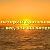 Кулёк: от истории происхождения до значения — все, что вы хотели узнать!