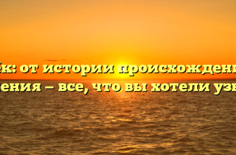 Кулёк: от истории происхождения до значения — все, что вы хотели узнать!