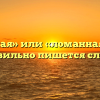 «Ломаная» или «ломанная» — как правильно пишется слово?