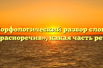 Морфологический разбор слова «красноречив», какая часть речи