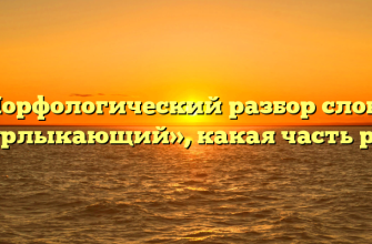 Морфологический разбор слова «мурлыкающий», какая часть речи