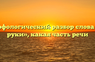Морфологический разбор слова «на руки», какая часть речи
