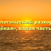 Морфологический разбор слова «студёная», какая часть речи