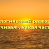 Морфологический разбор слова «увеличивая», какая часть речи