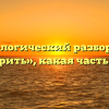 Морфологический разбор слова «уморить», какая часть речи