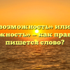 «Невозможность» или «не возможность» — как правильно пишется слово?
