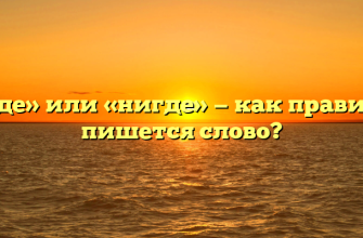 «Негде» или «нигде» — как правильно пишется слово?