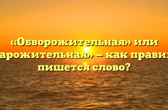 «Обворожительная» или «обварожительная» — как правильно пишется слово?