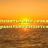 «Ознакамливать» или «ознакомлять» — как правильно пишется слово?