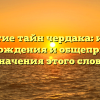 Открытие тайн чердака: история происхождения и общепринятые значения этого слова