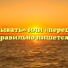 «Переделывать» или «переделовать» — как правильно пишется слово?