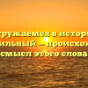Погружаемся в историю: меркантильный — происхождение и смысл этого слова