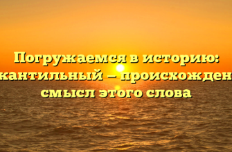 Погружаемся в историю: меркантильный — происхождение и смысл этого слова