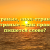 «Пол страны», «пол-страны» или «полстраны» — как правильно пишется слово?