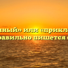 «Преклонный» или «приклонный» — как правильно пишется слово?