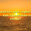 «Преступить» или «приступить закон» — как правильно пишется слово?