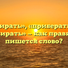 «Прибирать», «приберать» или «пребирать» — как правильно пишется слово?