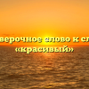 Проверочное слово к слову «красивый»