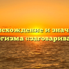 Происхождение и значение фразеологизма «заговаривать зубы»