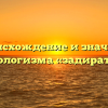 Происхождение и значение фразеологизма «задирать нос»