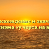 Происхождение и значение фразеологизма «у черта на куличках»