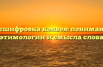 Расшифровка конвоя: понимание этимологии и смысла слова