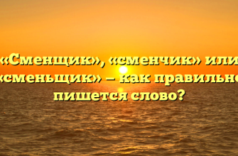 «Сменщик», «сменчик» или «сменьщик» — как правильно пишется слово?