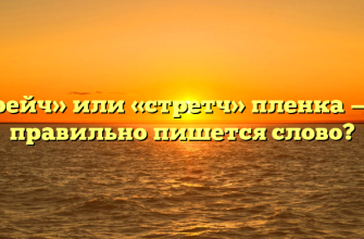 «Стрейч» или «стретч» пленка — как правильно пишется слово?