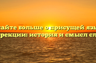 Узнайте больше о присущей языку коррекции: история и смысл слова