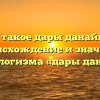 Что такое дары данайцев? Происхождение и значение фразеологизма «дары данайцев»