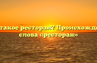 Что такое ресторан? Происхождение слова «ресторан»