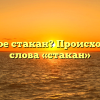 Что такое стакан? Происхождение слова «стакан»