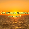 «Я (,) Ф. И. О.» нужна запятая после «я» или нет?
