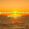 «с днём рождения» нужна запятая или нет?