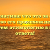 Альтернатива: что это за слово и каково его происхождение? Исследуем этимологию в поисках ответа!