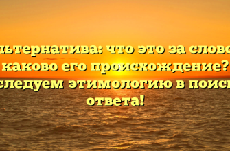 Альтернатива: что это за слово и каково его происхождение? Исследуем этимологию в поисках ответа!