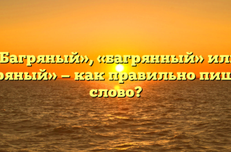 «Багряный», «багрянный» или «богряный» — как правильно пишется слово?