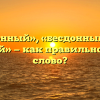 «Бездонный», «бесдонный» или «бездоный» — как правильно пишется слово?
