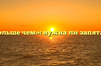 «Больше чем»: нужна ли запятая?