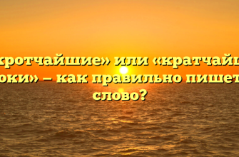 «В кротчайшие» или «кратчайшие сроки» — как правильно пишется слово?
