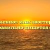 «Восторженно» или «восторжено» — как правильно пишется слово?