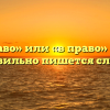 «Вправо» или «в право» — как правильно пишется слово?