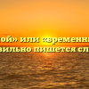 «Временной» или «временный» — как правильно пишется слово?