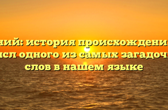 Гений: история происхождения и смысл одного из самых загадочных слов в нашем языке