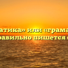 «Грамматика» или «граматика» — как правильно пишется слово?