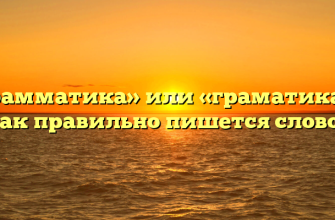 «Грамматика» или «граматика» — как правильно пишется слово?