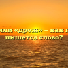 «Дрожь» или «дрож» — как правильно пишется слово?