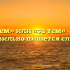 «Затем» или «за тем» — как правильно пишется слово?
