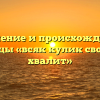 Значение и происхождение пословицы «всяк кулик свое болото хвалит»