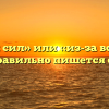 «Изо всех сил» или «из-за всех сил» — как правильно пишется слово?